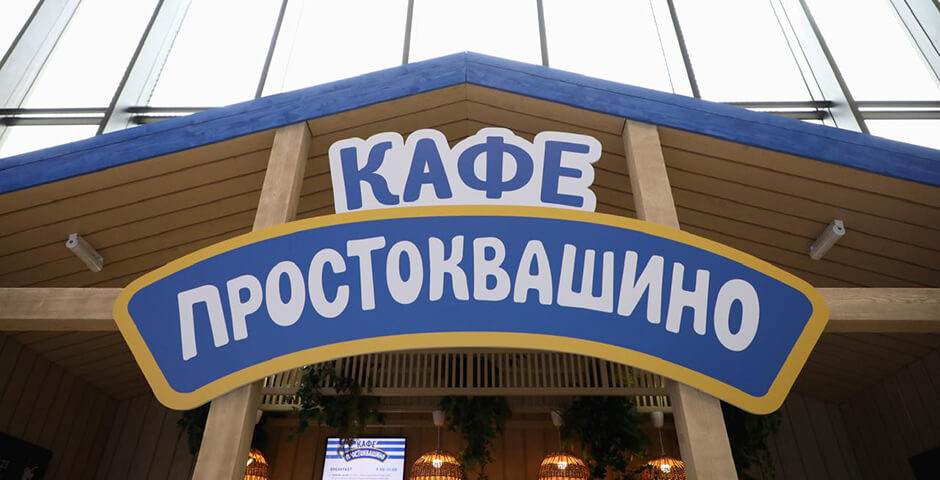 Кафе «Простоквашино» на ПМЭФ