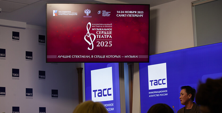 Фестиваль «Музыкальное сердце театра» признали важнейшим явлением в культурной жизни России