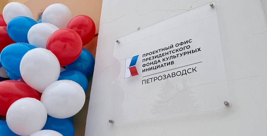 В Петрозаводске открылся проектный офис Президентского фонда культурных инициатив
