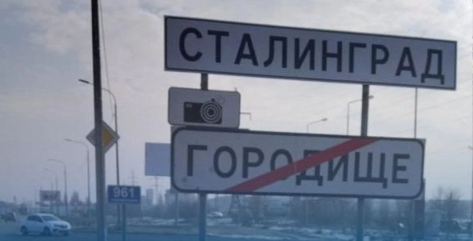В Волгограде заменили дорожные знаки на «Сталинград»