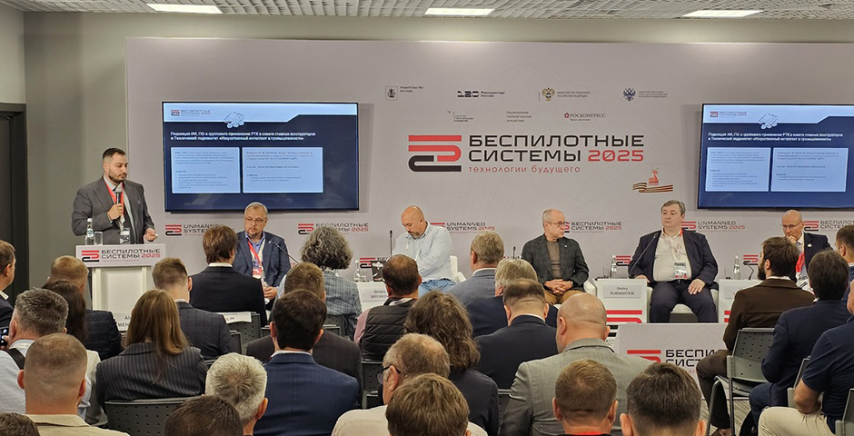 Международный форум «Беспилотные системы: технологии будущего»