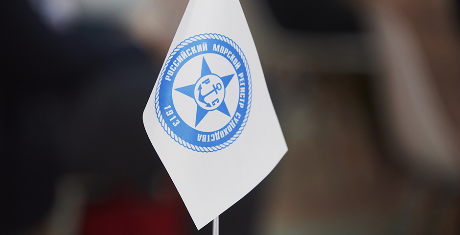 Росстандарт закрепил за Регистром функции секретариата ТК «Водный транспорт»