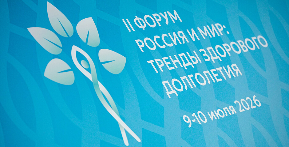 Стартовал II Форум «Россия и мир: тренды здорового долголетия»