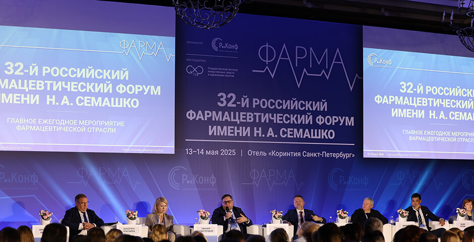 32-й Российский Фармацевтический Форум им. Семашко