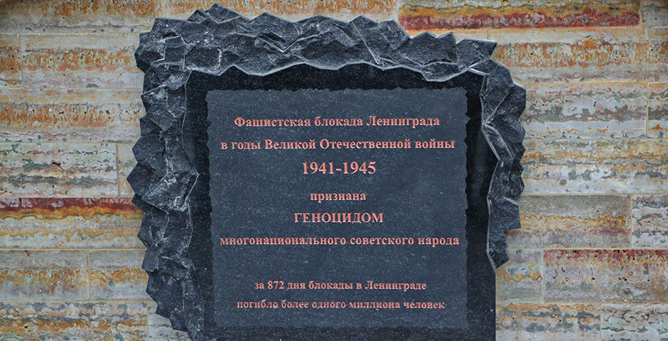 В Петербурге появилась мемориальная плита жертвам геноцида 