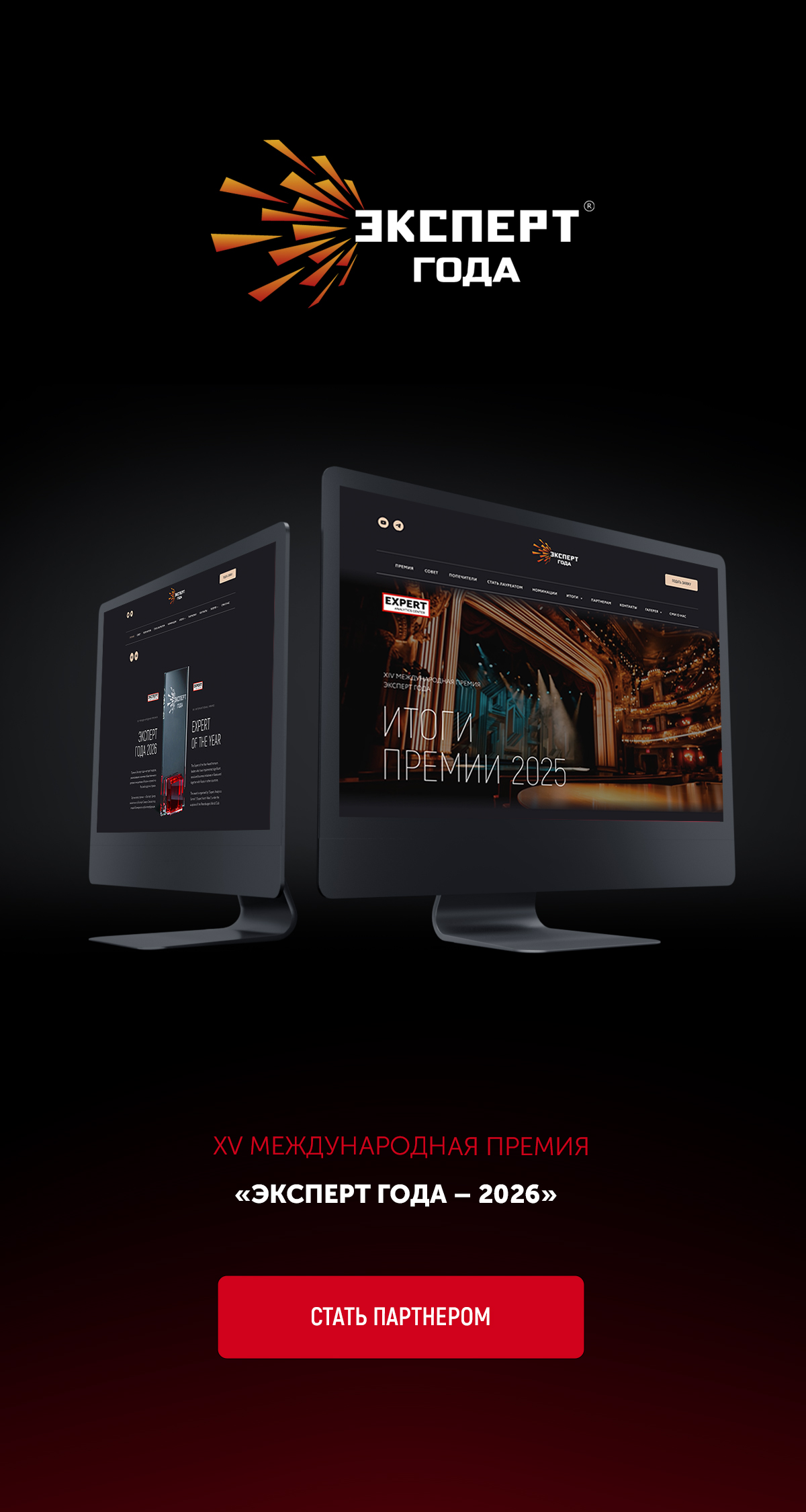 Эксперт года 2026 – стать партнером
