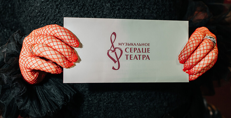 В Санкт-Петербурге объявили лауреатов Национальной премии «Музыкальное сердце театра» 2025 года