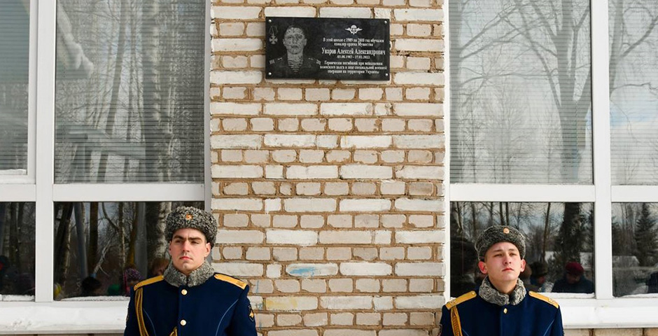 Под Псковом появилась мемориальная доска погибшему в специальной военной операции Алексею Уварову