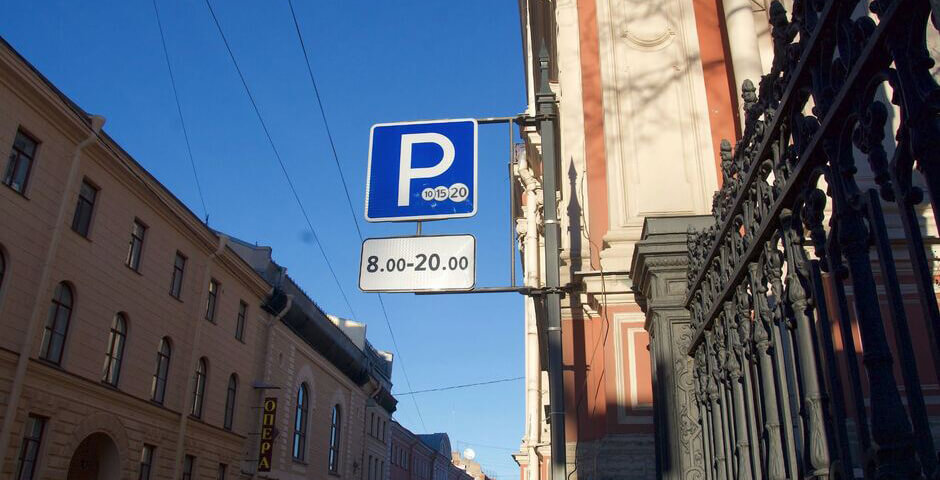 Стоимость парковки в центре Петербурга вырастет с 4 мая
