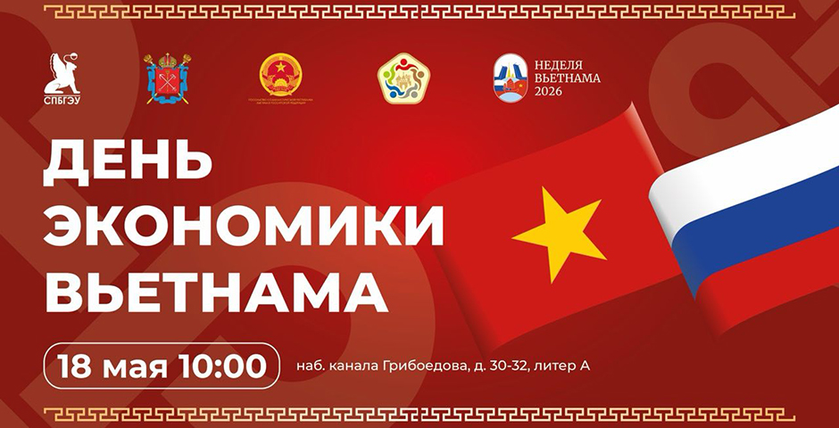 В СПбГЭУ пройдет День экономики Вьетнама
