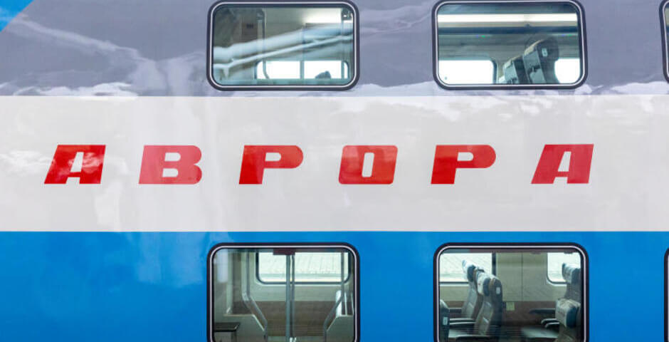 Между Петербургом и Москвой будет курсировать больше поездов «Аврора»