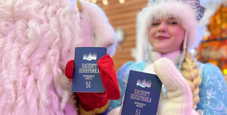 В Заполярье «Паспорта полярника» получили Дед Мороз и Снегурочка