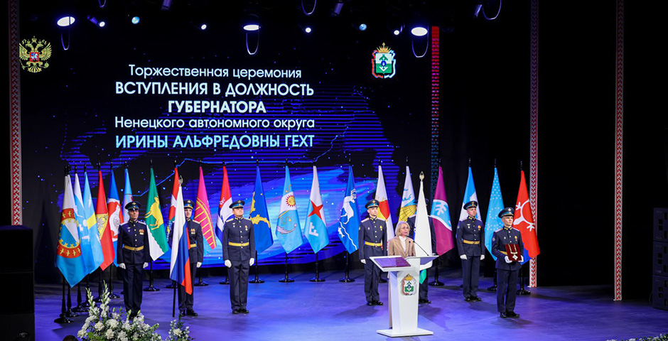 Гехт официально стала губернатором Ненецкого АО