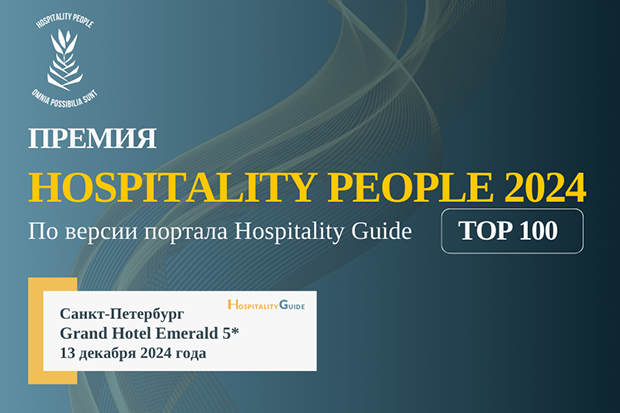 Баннер_Hospitality People.png