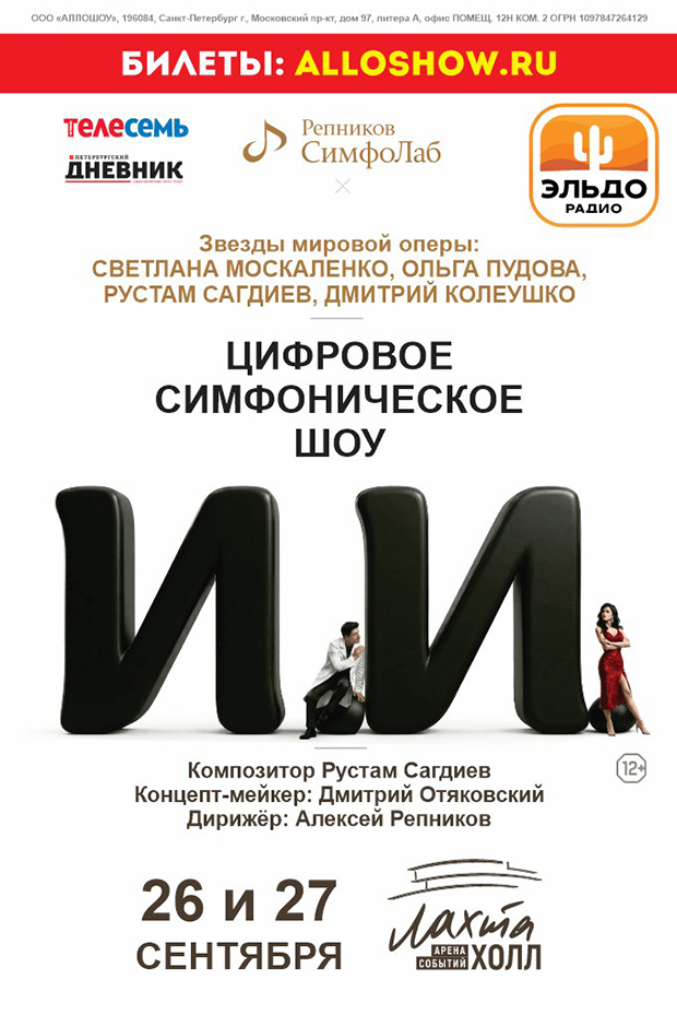 Симфоническое_шоу_ИИ,_26_27_сентября,_афиша.jpg Симфоническое_шоу_ИИ,_26_27_сентября,_афиша.jpg