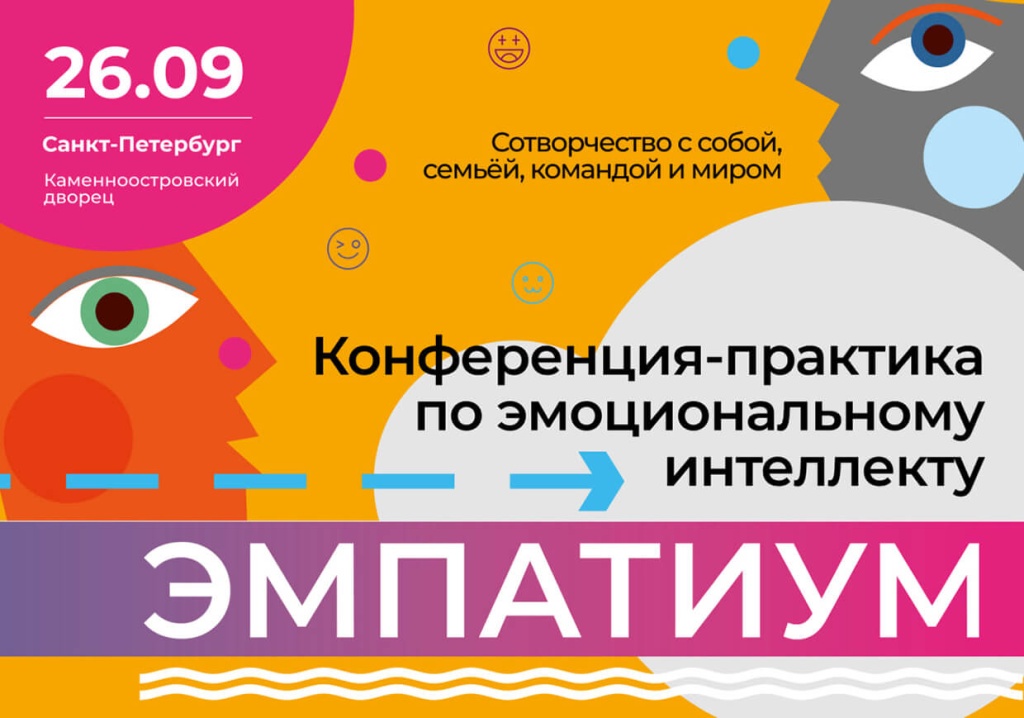 эмпатиум_конференция.jpg