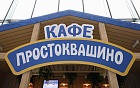 Кафе «Простоквашино» на ПМЭФ