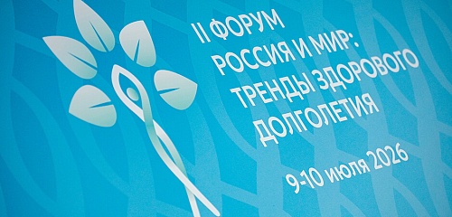 Стартовал II Форум «Россия и мир: тренды здорового долголетия»
