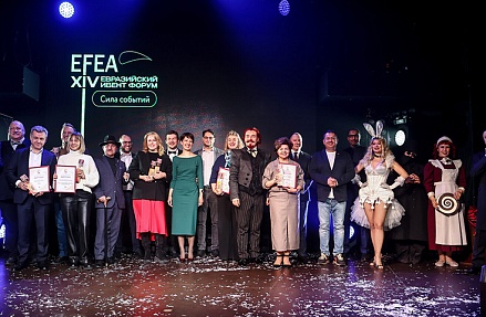 XV Евразийский Ивент Форум (EFEA) и премия EFEA AWARDS